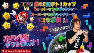 【テトリス９９】マリオギャラクシースキン1発ゲット目指す！【サラトーク】