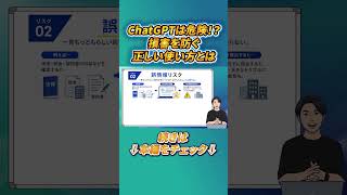 知らないと危険。ChatGPT利用の落とし穴 #生成AI #コンプライアンス #注意喚起
