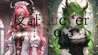 - 【可不】反証Lucifer+No.3【オリジナル曲】