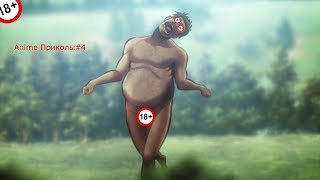 Anime Приколы#4 Танцующие титаны? WTF!?!?!