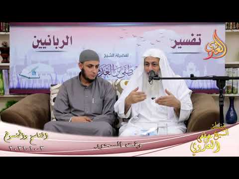  الناسخ والمنسوخ في السنة (66) “وقت السحور ”  تاريخ 3-10-2021 