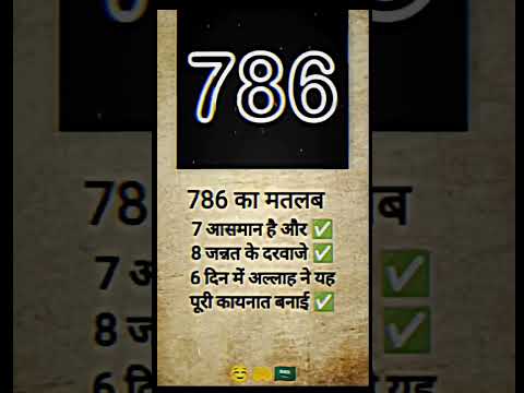786  का मतलब क्या होता है #786#मतलब,👑