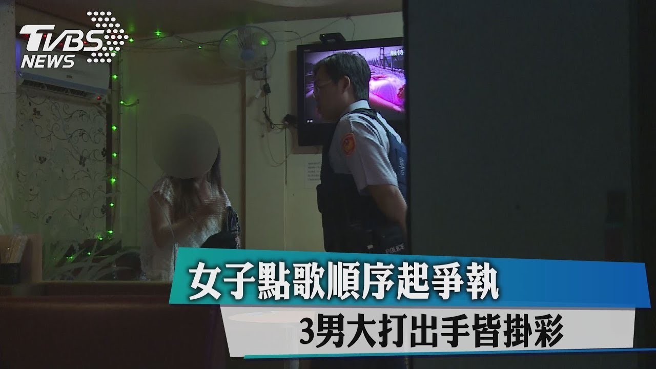 投幣式KTV誰先唱爆口角　酒客打群架