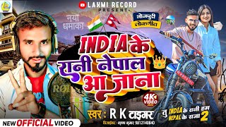 Download lagu #video Ae India Ke Rani Tu Nepal Aa Jana || Rk Tiger || New Bhojpuri Viral Video Song ~ 2024 mp3 Download lagu #video Ae India Ke Rani Tu Nepal Aa Jana || Rk Tiger || New Bhojpuri Viral Video Song ~ 2024 mp3