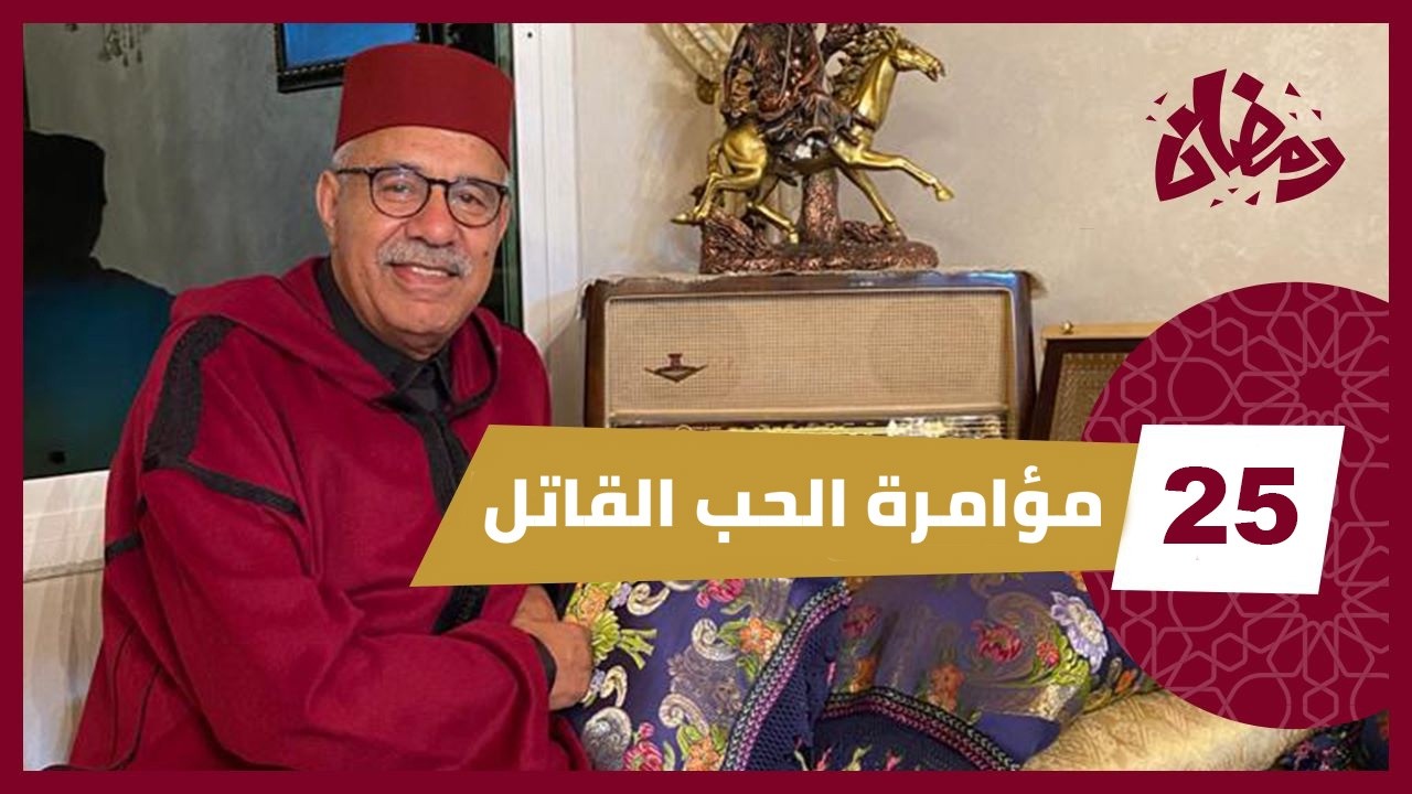 الحلقة 25: قصة امرأة دخلت بيت زوجها بعقد زواج…ولكن فالحقيقة هي مؤامرة بينها و 