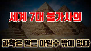 Download lagu 과학자들이 100년째 못 푼 '세계 7대 불가사의', 한방에 정리합니다! mp3