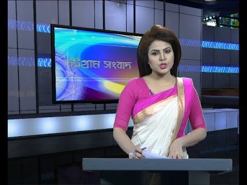 সন্ধ্যা ৬টার চট্টগ্রাম সংবাদ, ৮ সেপ্টেম্বর ২০১৯