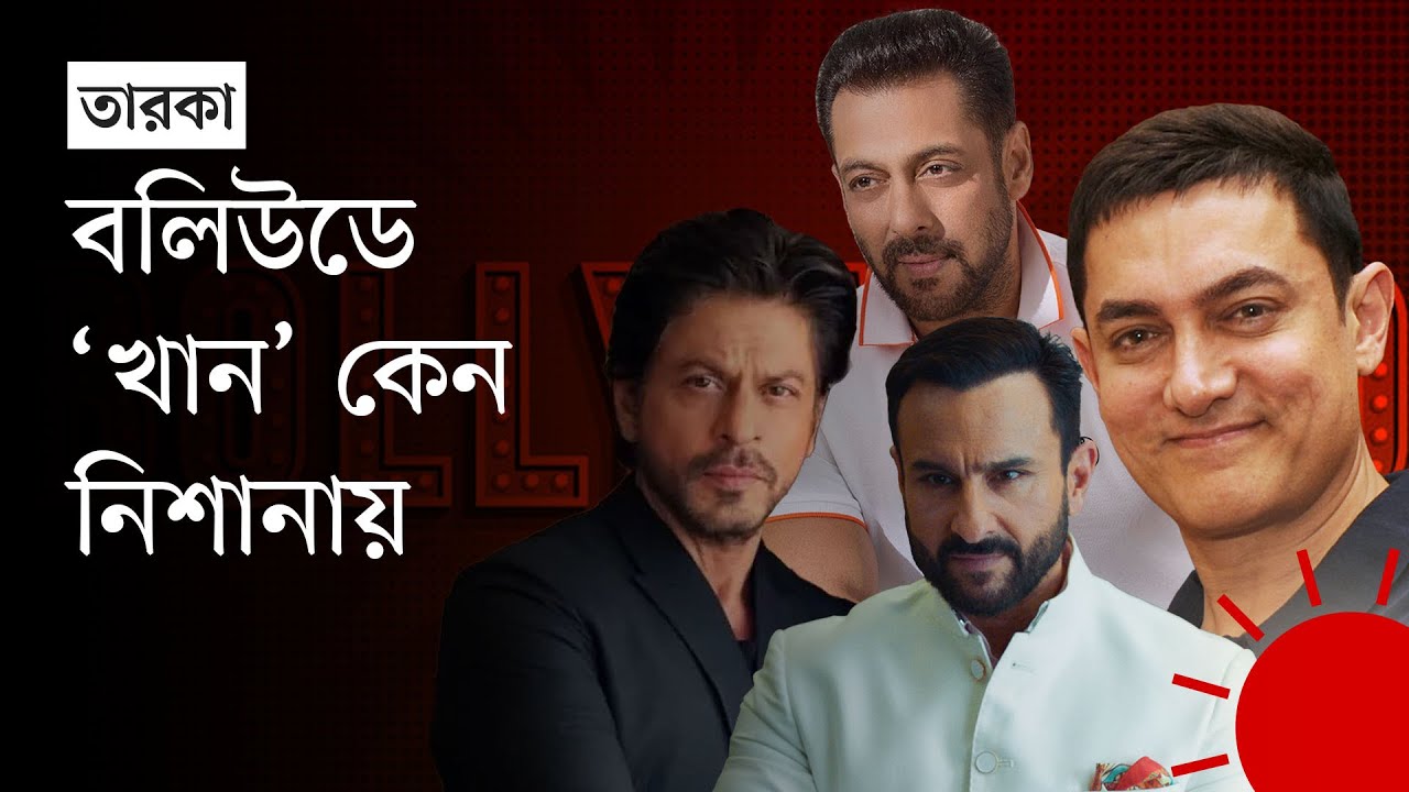 প্রাণনাশের হুমকি পেয়েছিলেন এই তারকারাও