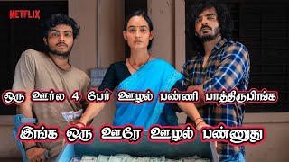 ஒரு ஊரே ஊழல் பண்ணி வாழ்றாங்க | கண்டிப்பா பாருங்க