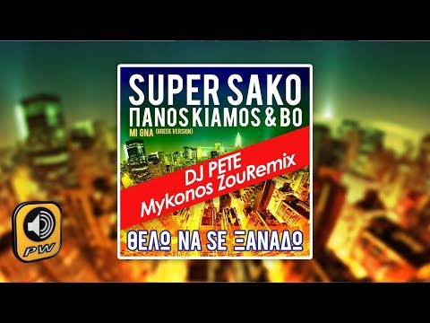 SUPER SAKO feat Panos Kiamos & BO - Thelo Na Se Xanado (DJ Pete Mykonos ZouRemix)