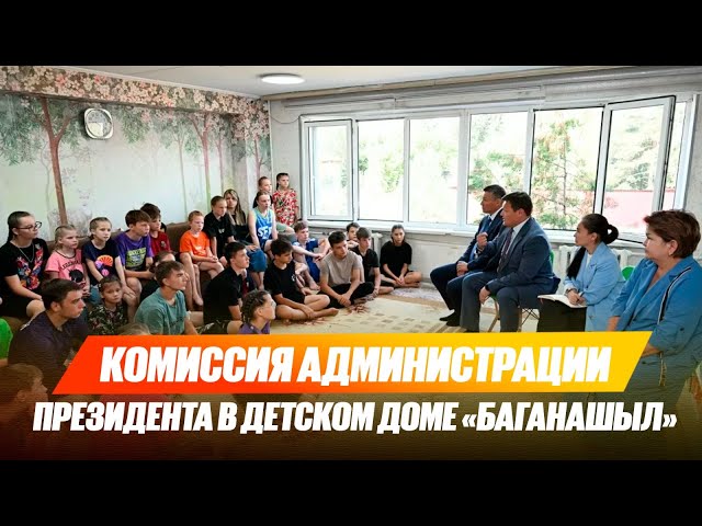 Служебное расследование Администрации Президента в детском доме Алматы