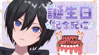 【予定（仮）】【雑談】今日が終わるまでは誕生日。【Ailuu/あいる】