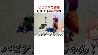 ビビデバに動揺しまくるみこち#ホロライブ #ホロライブ切り抜き #shorts #切り抜き#さくらみこ#ドラゴンボール#星街すいせい