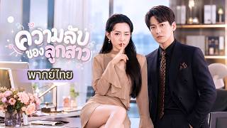 ลูกสาวตัวน้อยตามหาพ่อ! พ่อดันเป็น CEO หนุ่มหล่อ จากหนุ่มเย็นชากลายเป็นสามีผู้คลั่งรัก!