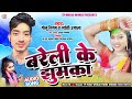 बरेली के झुमका Golu Nigam Jyoti Ujala Bareli Ke Jhumka 2023 Hit Song