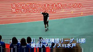 遠野大弥 試合終了後にサポに挨拶 J1 100年構想リーグ 14節 横浜Fマリノスvs水戸 2026/5/2 日産スタジアム