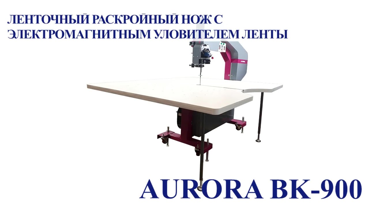 Ленточный раскройный нож Aurora BK-900 с электромагнитным уловителем ленты