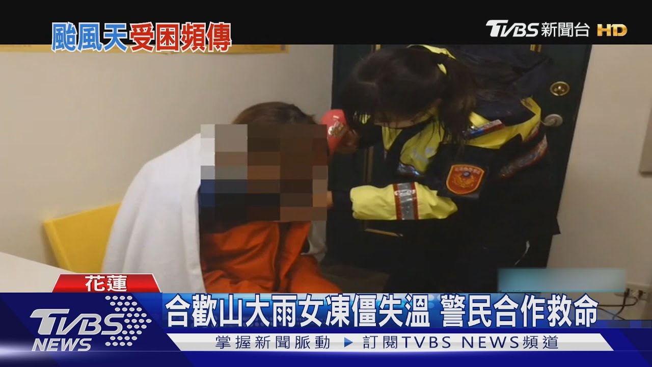合歡山大雨女凍僵失溫　警民合作救命