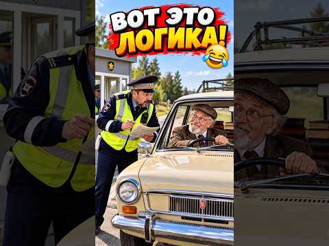 😂 Профессор объяснил ГАИшнику, что такое логика #юмор #прикол #lustig #humor #comedy #shorts