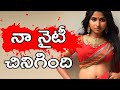 అక్కని దెంగడానికి వెళ్లి జీవిత సత్యా