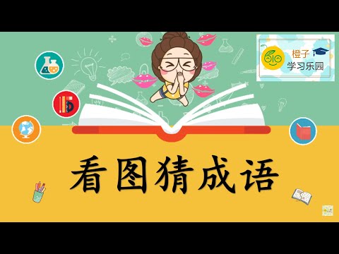 成語 畫圖