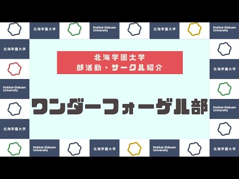 【部活動・サークル紹介】ワンダーフォーゲル