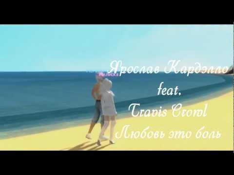 Пара Па: Ярослав Кардэлло feat. Travis Crowl - Любовь это боль