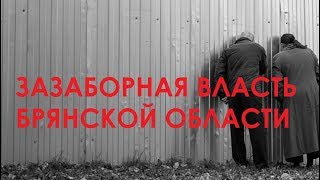Зазаборная власть Брянской области