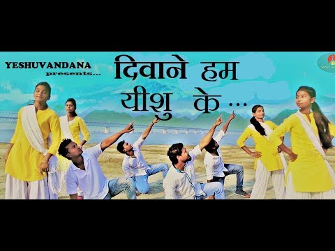 Hindi christian Action song for youth: DEWANE HUM DIWANE by YESHUVANDANA TEAM.
