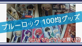 【ブルロ】セリアで推し活【100均】
