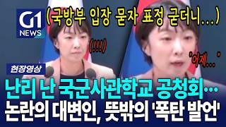 난리 난 어제 국군사관학교 공청회··· 논란의 대변인, 뜻밖의 '폭탄 발언' [G1현장영상]