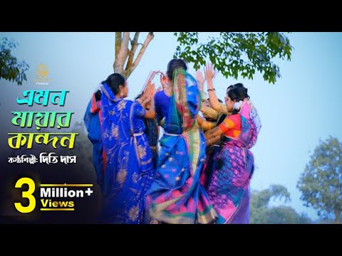 এমন মায়ার কান্দন- ধামাইল কন্যা দিতি দাসের গান Dithi Das sylheti dhamail song