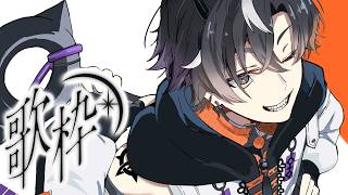【歌枠】明日から頑張ろう歌枠【鬼ヶ谷テン/ネオポルテ】