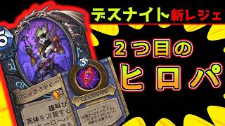 【デスナイト新カード評価】枯病デスナイト始動!? ２つ目のヒロパも！？【ハースストーン】