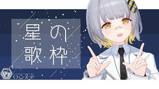 【歌枠】星のうた歌枠！！！！！- ハニカムステーション！#91【HACHI 】