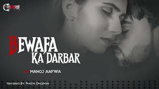 Download lagu BEWAFA_KA_DARBAR ( 2023_New_Song ) Dj Manoj Aafwa_Pratik Dhodiya mp3 Download lagu BEWAFA_KA_DARBAR ( 2023_New_Song ) Dj Manoj Aafwa_Pratik Dhodiya mp3