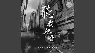 聽我聲音 Hear My Cry