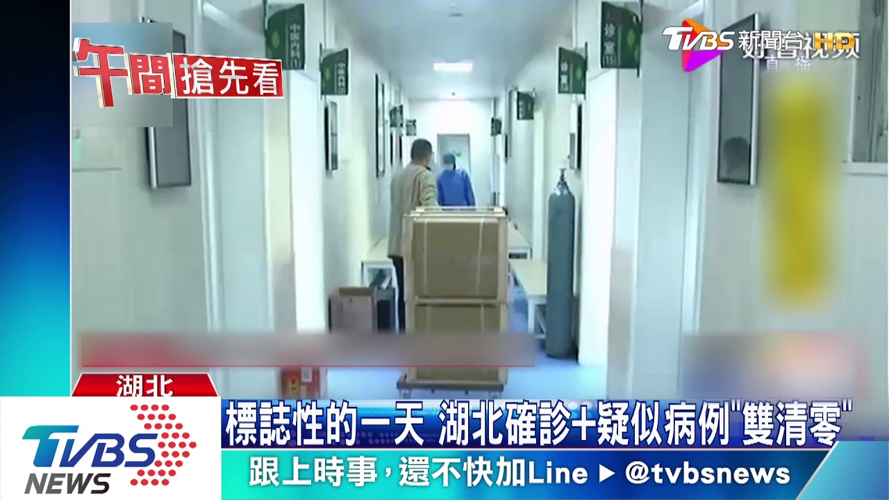 標誌性的一天　湖北確診加疑似病例「雙清零」