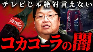 『一口目はペプシの方が美味い』コーラの中身を減らしてコスト削減…!禁断のレシピ情報【岡田斗司夫 切り抜き サイコパス 】