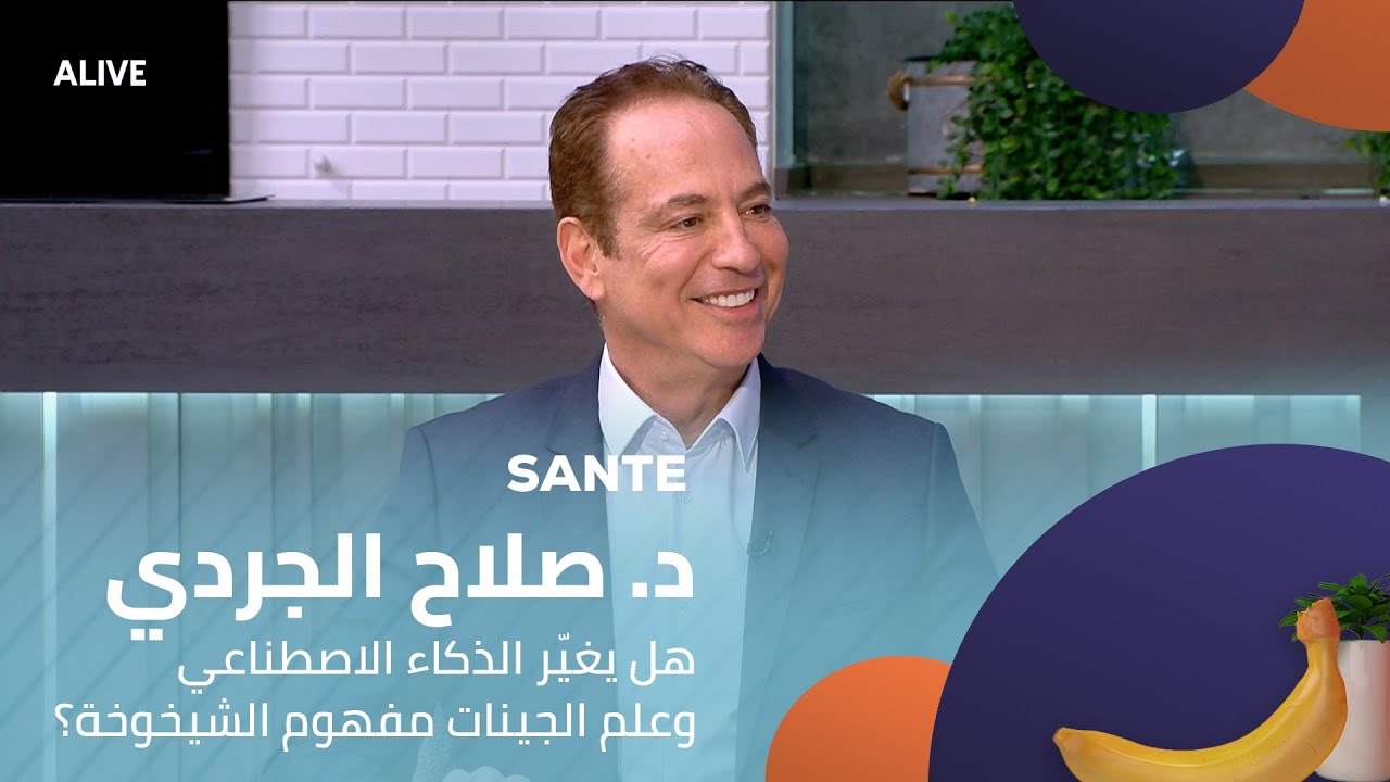 Sante - 19/11/2025 - د. صلاح الجردي - هل يغيّر الذكاء الاصطناعي وعلم الجينات مفهوم الشي