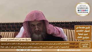 صورة شرح مقدمة في أصول التفسير (12) | الشرح الأول | الشيخ سعد بن شايم الحضيري