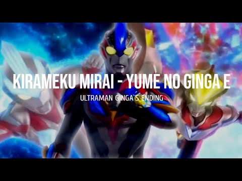 Kirameku Mirai - Yume no Ginga e (Ultraman Ginga S Ending) Lyrics