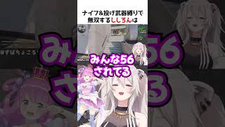 無双するししろん【ホロライブ】#shorts