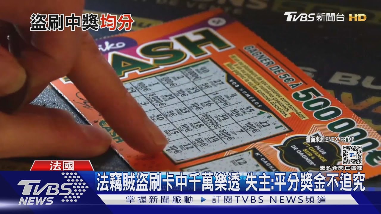法竊賊盜刷卡中千萬樂透!失主:平分獎金不追究