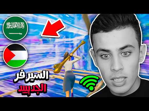جربت سيرفرات الشرق الأوسط الجديدة وهذا اللي صار ! 😨🔥