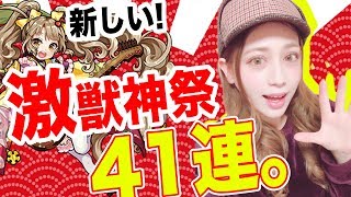 【モンスト】新キャラ弁財天！激獣神祭41連ガチャ！ホシ玉であの限定キャラが降臨！？【あしゅりー】