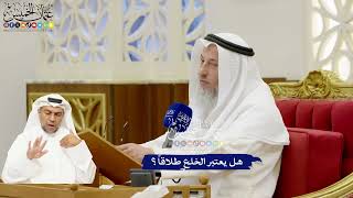 287 - هل يعتبر الخلع طلاقاً؟ - عثمان الخميس