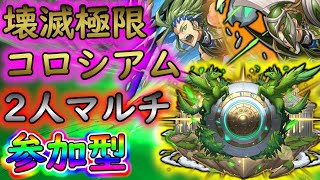 【パズドラ】2人マルチ 壊滅極限コロシアムでアキレウス討伐！【参加型】