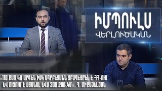 «110 քառ.կմ արդեն իսկ Ադրբեջանն զբաղեցրել է ՀՀ-ում և ուզում է ստանալ ևս 300 քառ.կմ». Հ. Միքայելյան