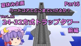 【マインクラフト】夏休み企画！ハードコアでどこまでいけるか？Part6【ゆっくり実況】